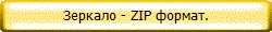 Зеркало - ZIP формат.