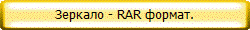 Зеркало - RAR формат.